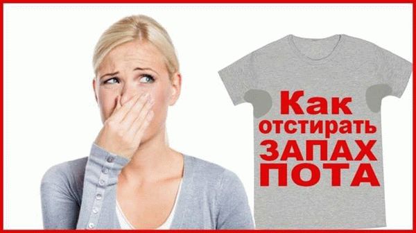 Как убрать запах пота под мышками с одежды без стирки