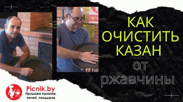 Как очистить казан?