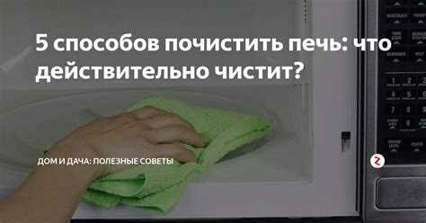 Как полностью избавиться от бактерий и грязи внутри микроволновки?