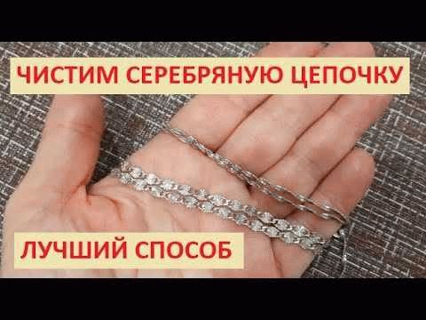 Как почистить цепочку из серебра