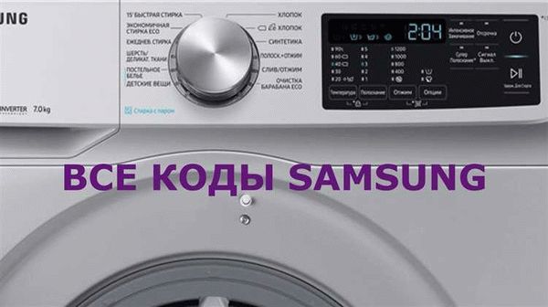 Коды ошибок стиральных машин Samsung с дисплеем